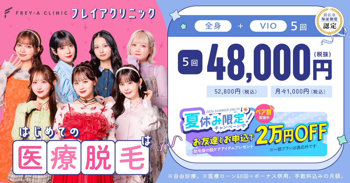 フレイアクリニックのバナー