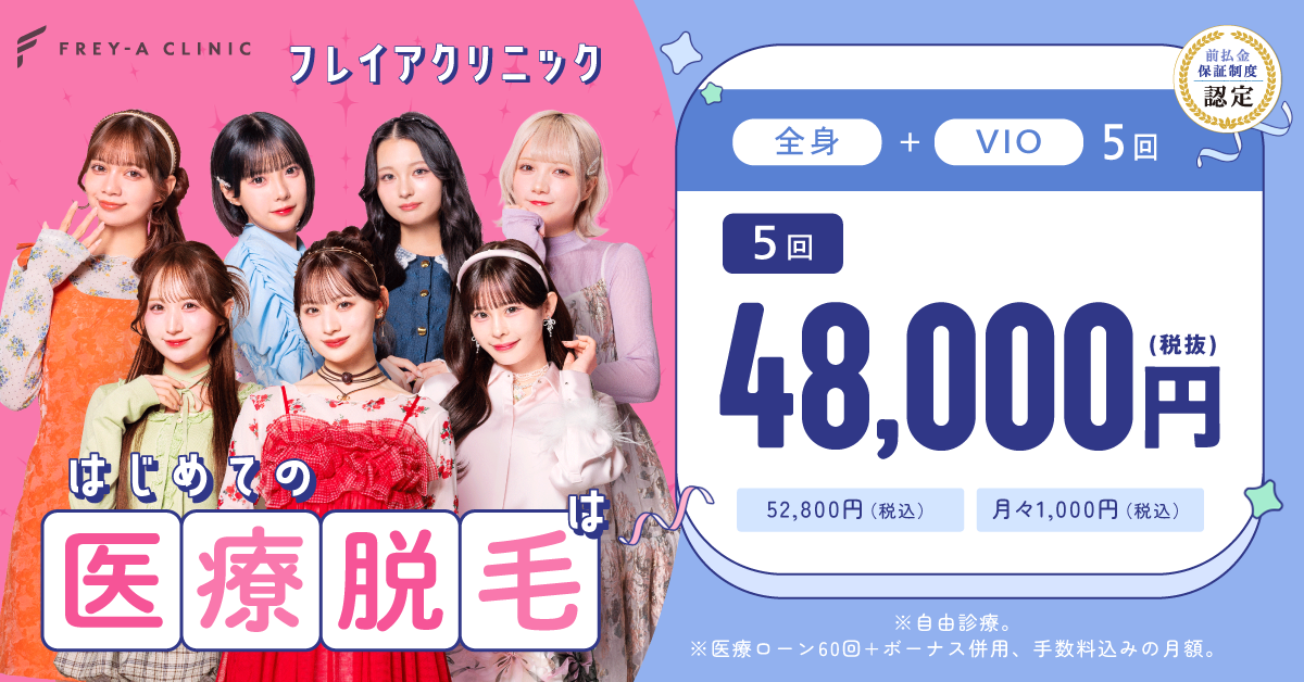 フレイアクリニックのバナー