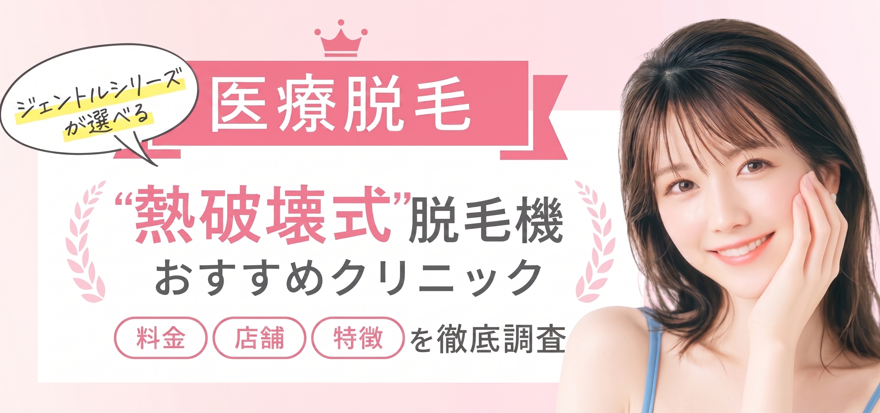 熱破壊式がおすすめの全身医療脱毛（脱毛クリニック）3選