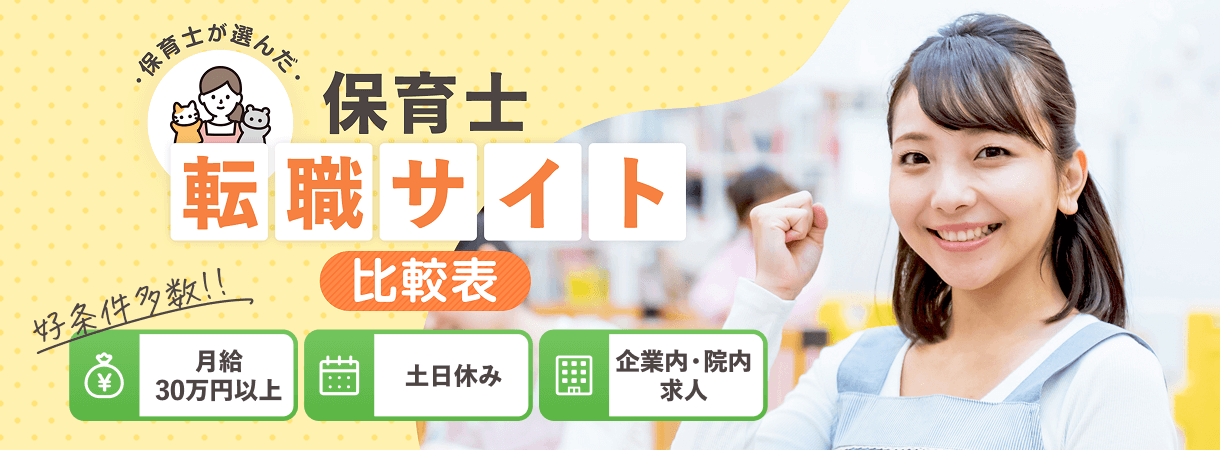 保育士が選んだ保育士向け求人サイト・転職サイト比較表