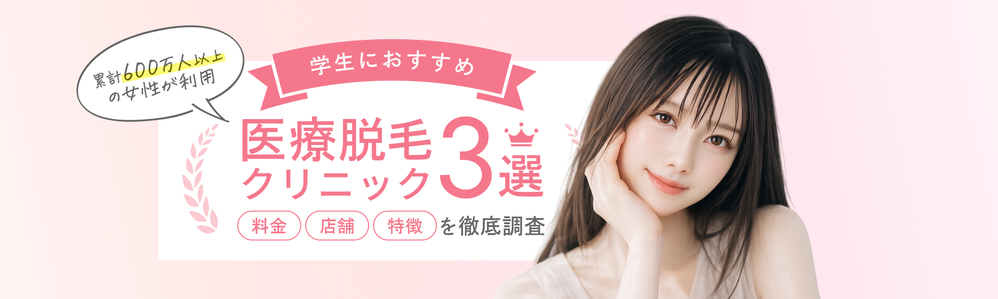 学生におすすめの全身医療脱毛（脱毛クリニック）3選