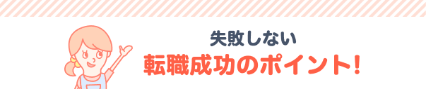 転職成功のポイント