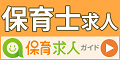 保育求人ガイド