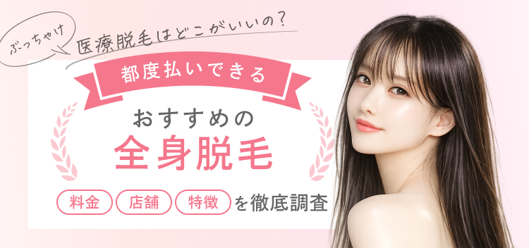 都度払いもできる女性におすすめの全身医療脱毛（脱毛クリニック）3選
