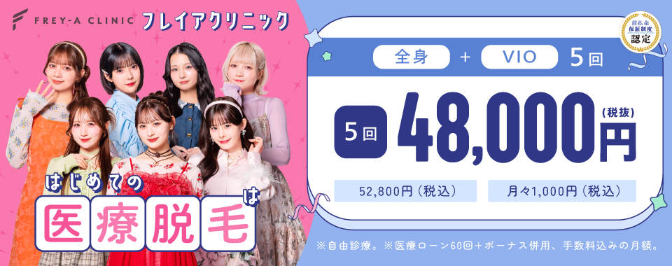 フレイアクリニックYahooバナー