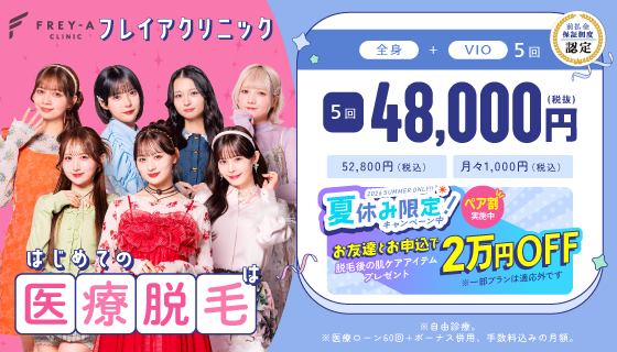 フレイアクリニックYahooバナー