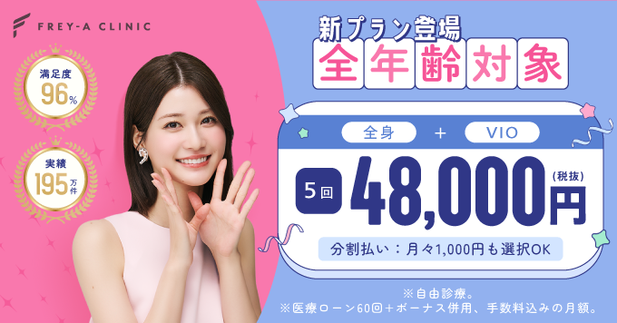 フレイアクリニックYahooバナー