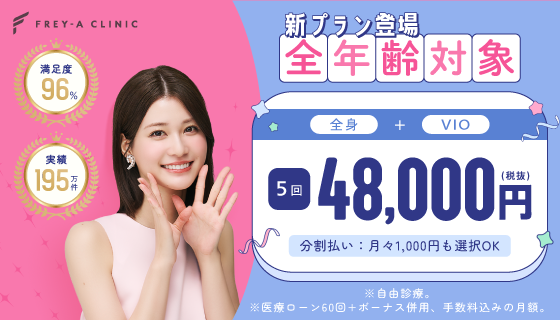 フレイアクリニックYahooバナー