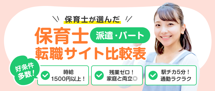 保育士パート派遣求人サイト比較表