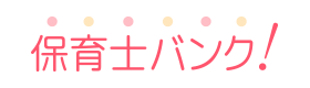 保育士バンク！