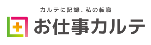 お仕事カルテ