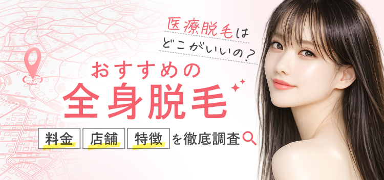 【名古屋版】医療脱毛ランキング