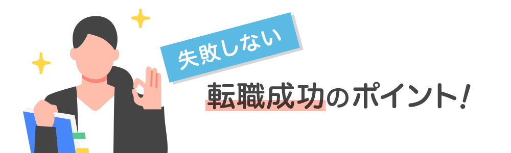 失敗しない転職成功のポイント