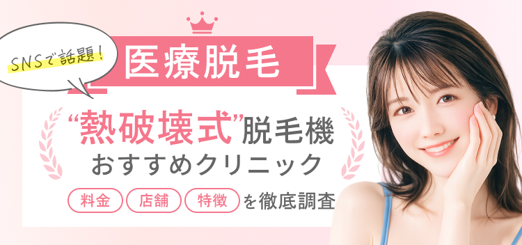 熱破壊式がおすすめの全身医療脱毛（脱毛クリニック）3選