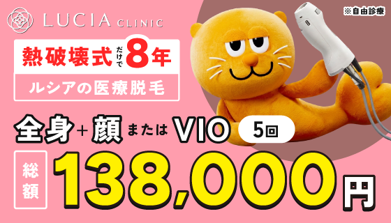 ルシアクリニックのバナー