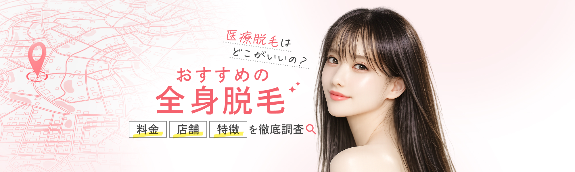 【全身脱毛】クリニック3選