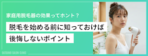家庭用脱毛器の効果はある？医療脱毛との比較、後悔しないために知っておきたいポイント
