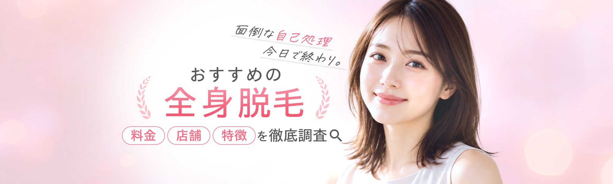 【全身脱毛】クリニック3選