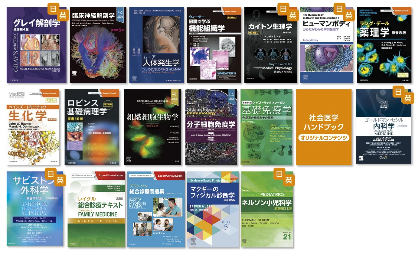 ClinicalKey Student Japan（CKS）の特長