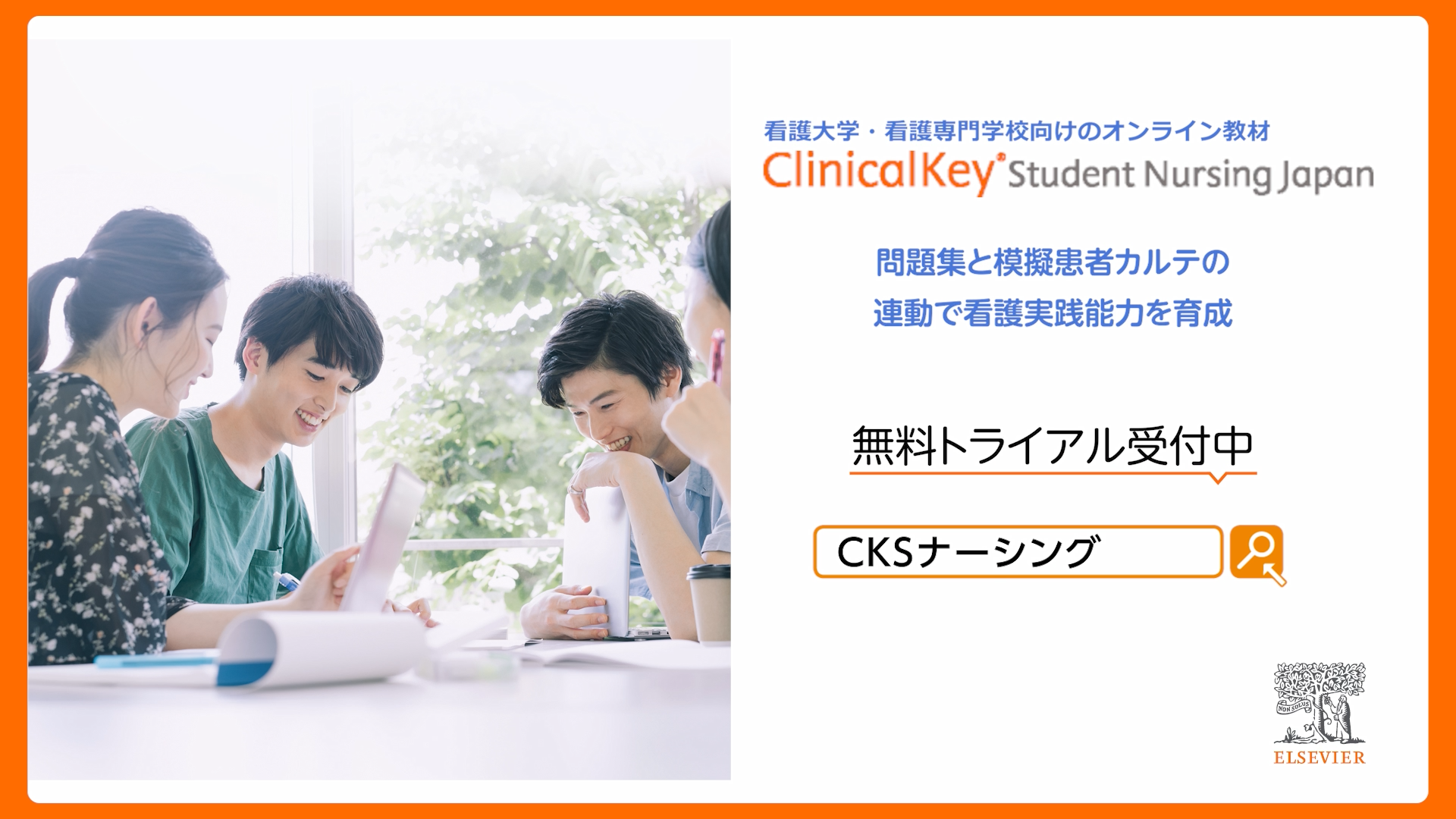 看護大学・看護専門学校向けeラーニング | ClinicalKey Student 
