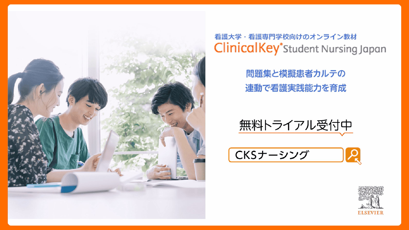 看護大学・看護専門学校向けeラーニング | ClinicalKey Student Nursing Japan