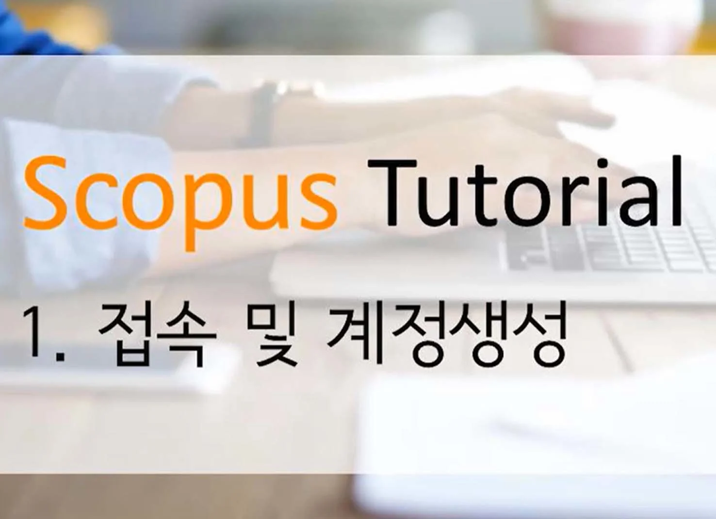  Scopus tutorial video korean