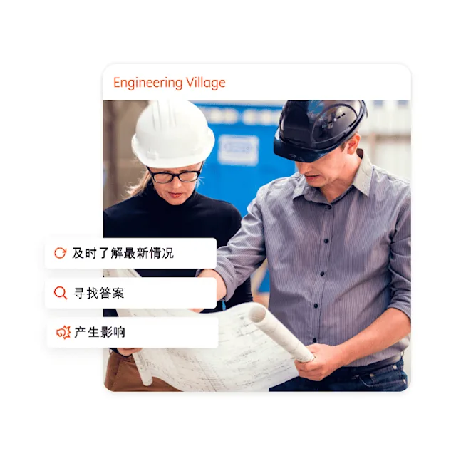 关于 Engineering Village 用于解答工程问题的搜索和发现平台 Elsevier