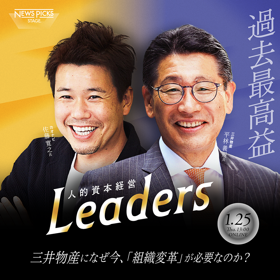 人的資本経営Leaders 第3回『過去最高益、三井物産になぜ今、「組織変革」が必要なのか？』 | NewsPicks Stage.