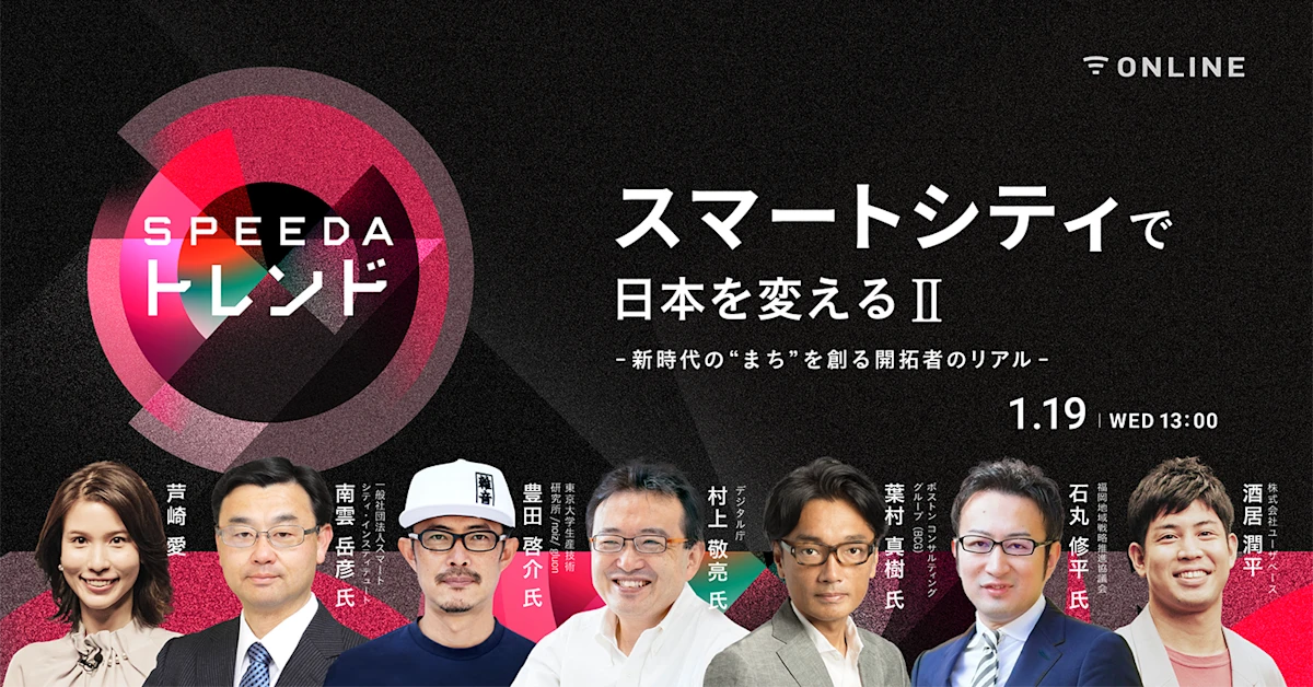 スマートシティで日本を変えるⅡ