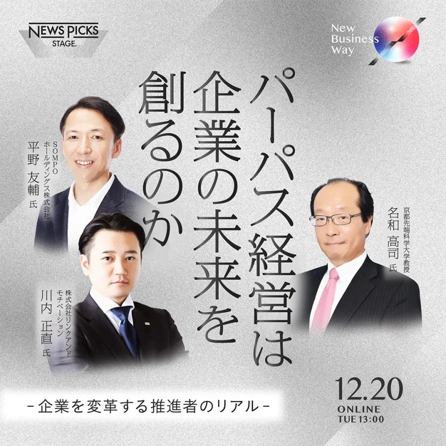 New Business Way #8『パーパス経営は企業の未来を創るのか -企業を変革する推進者のリアル-』 | NewsPicks Stage.