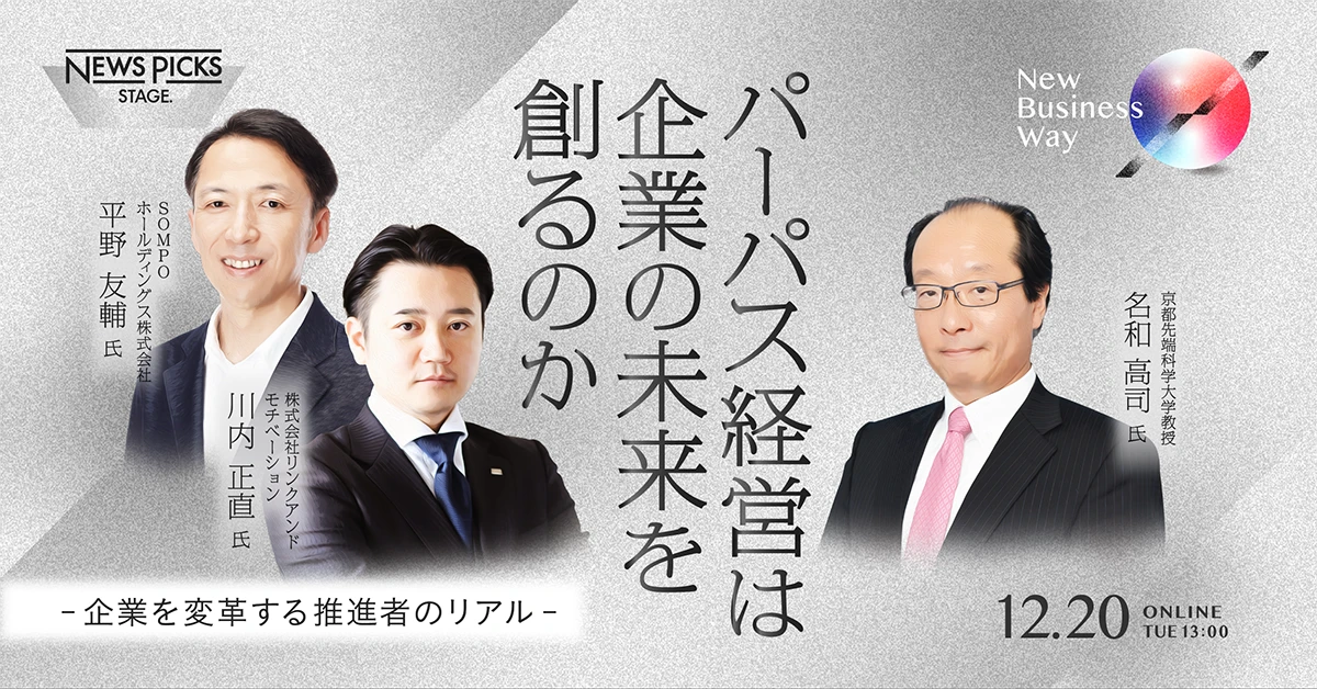 パーパス経営は企業の未来を創るのか