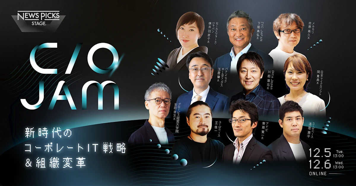 新時代のコーポレートIT戦略&組織変革