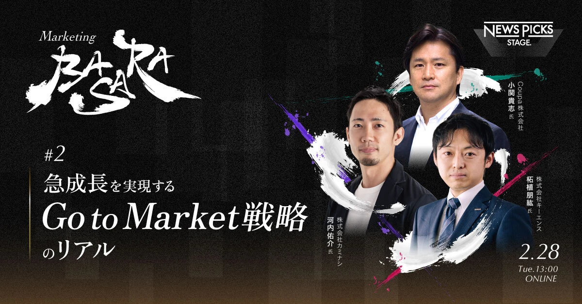 Marketing BASARA #2 急成長を実現する「Go to Market戦略」のリアル