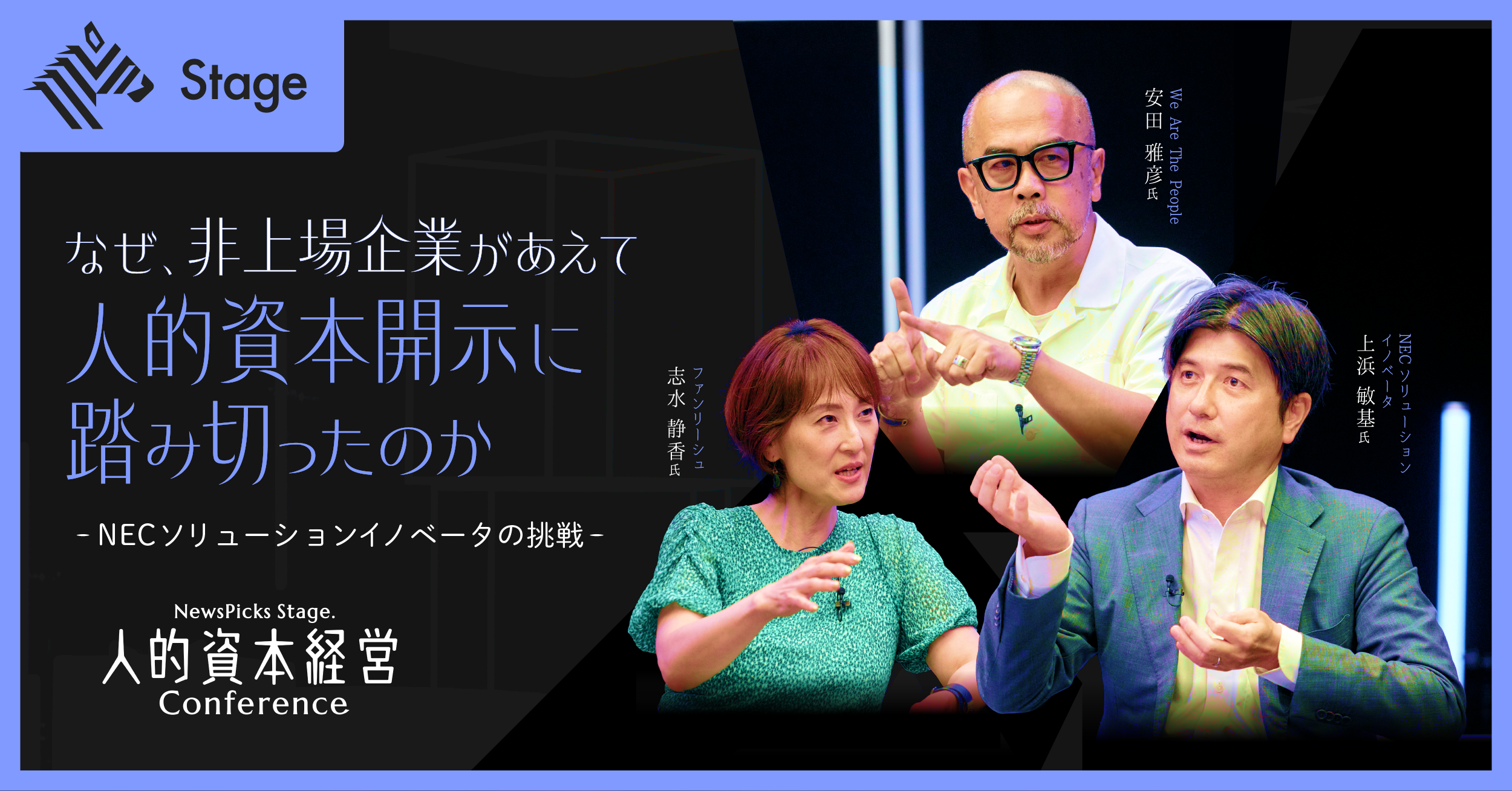 人的資本経営 Conference『なぜ、非上場企業があえて人的資本開示に踏み切ったのか -NECソリューションイノベータの挑戦-』 |  NewsPicks Stage.