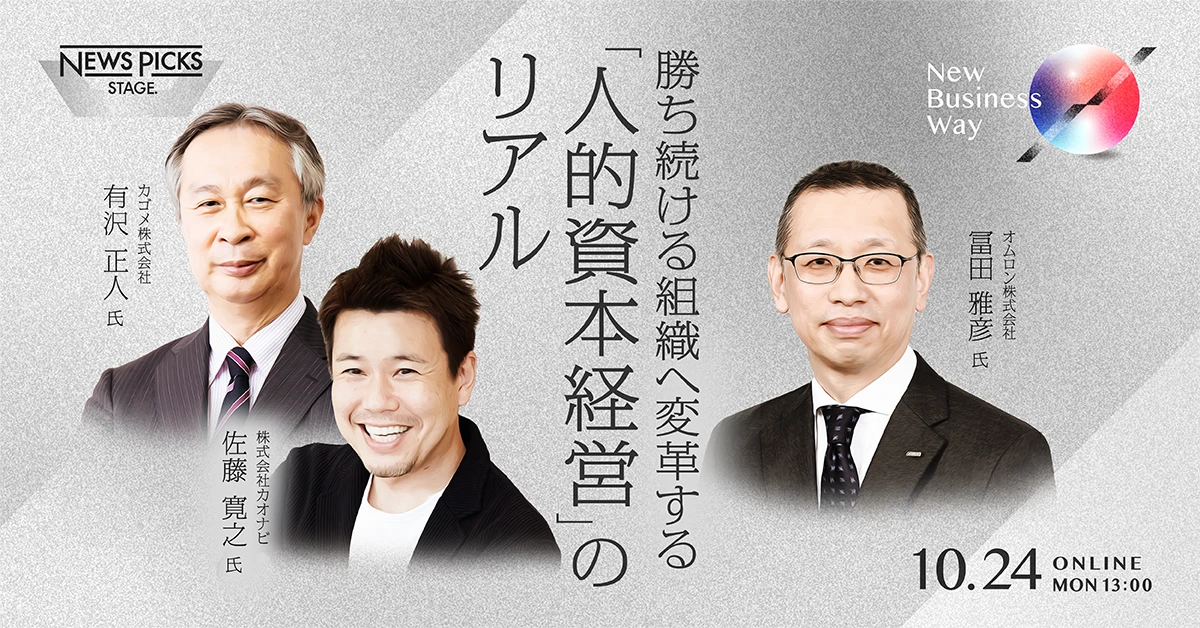 勝ち続ける組織へ変革する「人的資本経営」のリアル