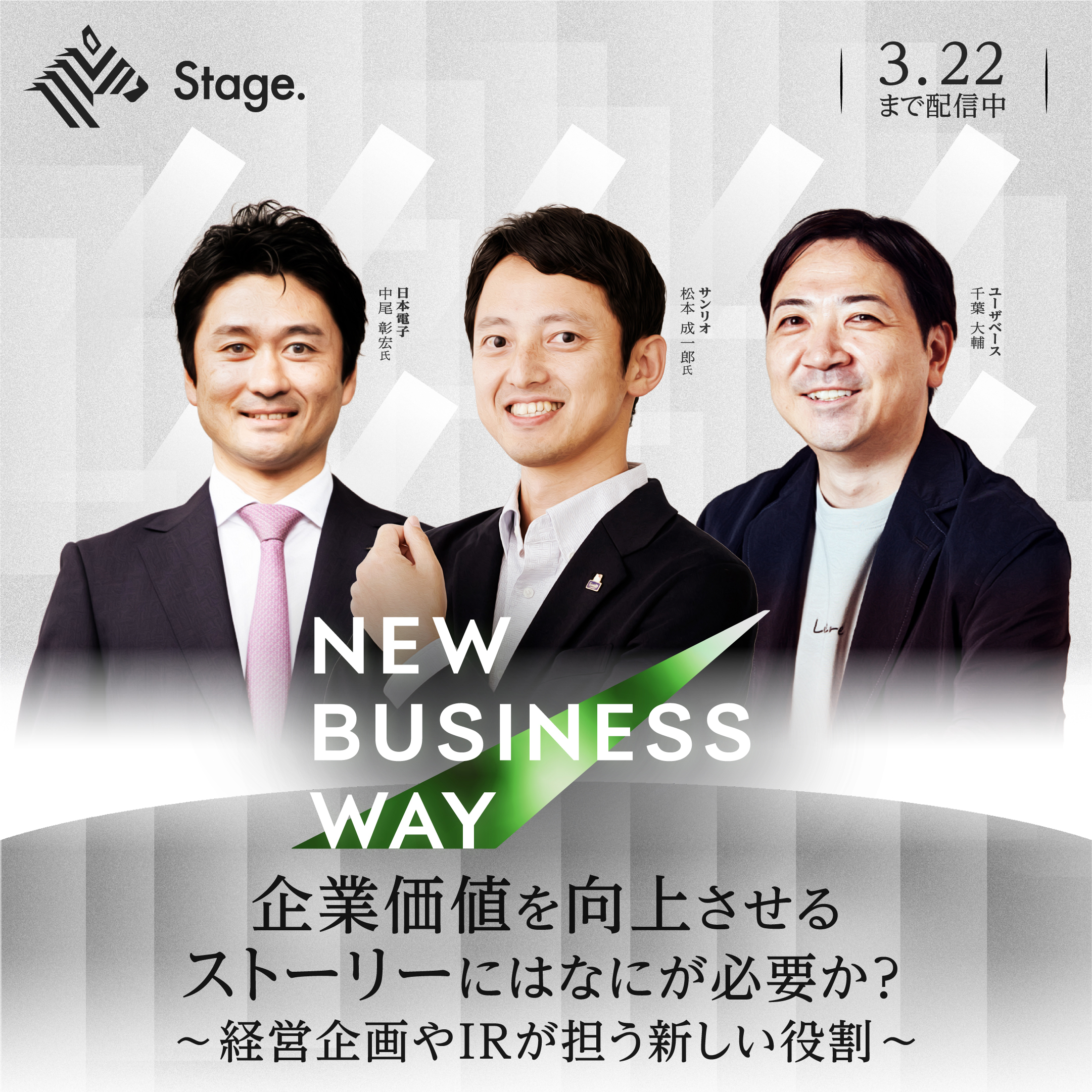New Business Way『【見逃し配信中】企業価値を向上させるストーリーに