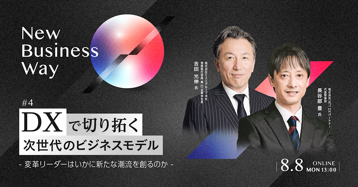 DXで切り拓く次世代のビジネスモデル