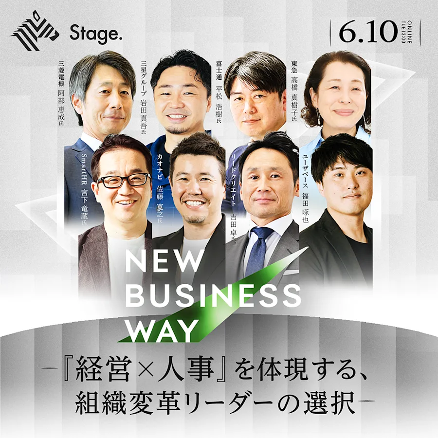 New Business Way『経営×人事を体現する、組織変革リーダーの選択