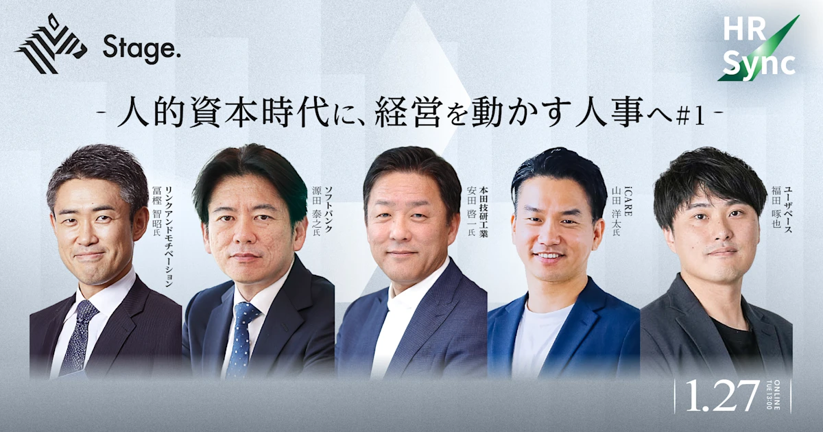 人的資本時代に、経営を動かす人事へ #1