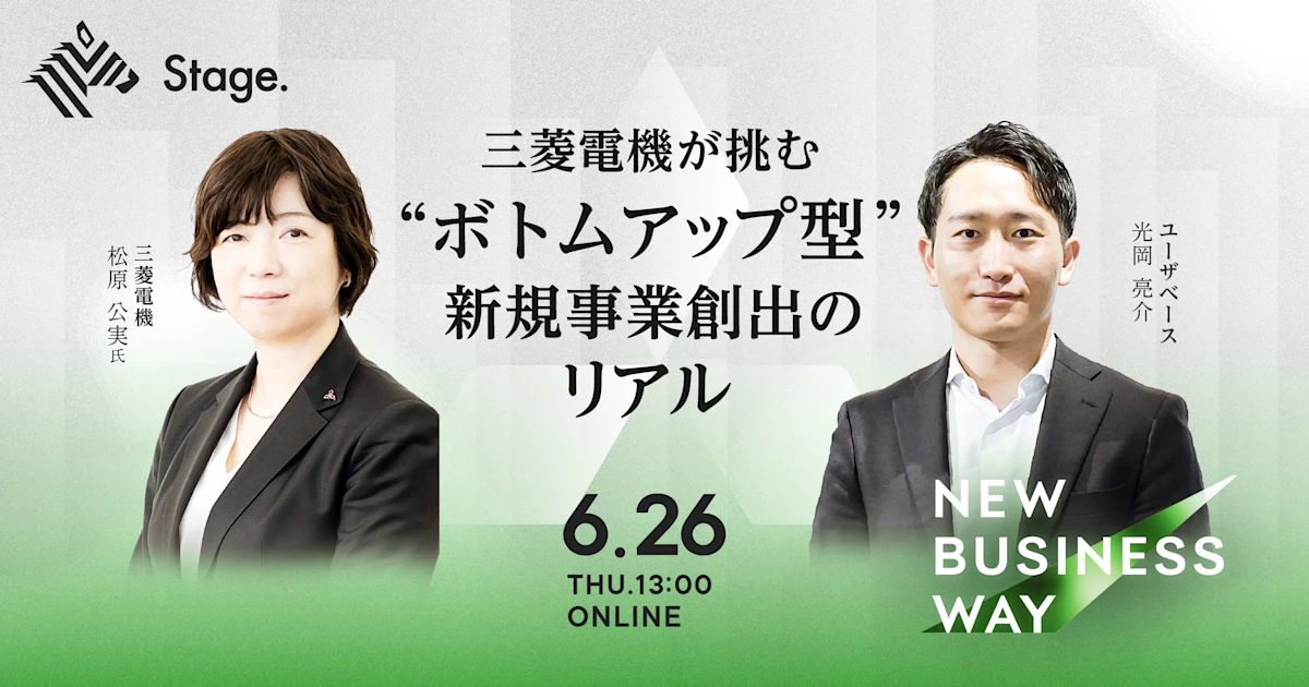New Business Way 出張版『三菱電機が挑む -ボトムアップ型新規事業創出のリアル- 』 | NewsPicks Stage.