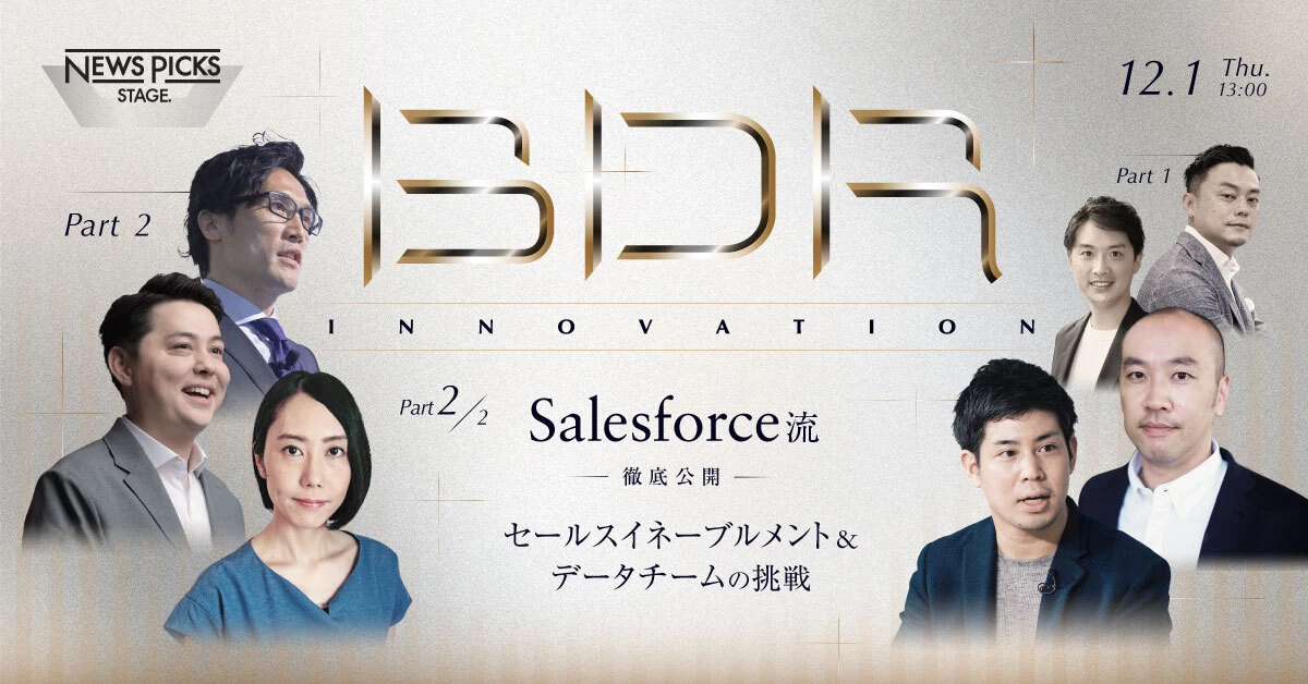 「Salesforce流」徹底公開 Part2 セールスイネーブルメント&データチームの挑戦