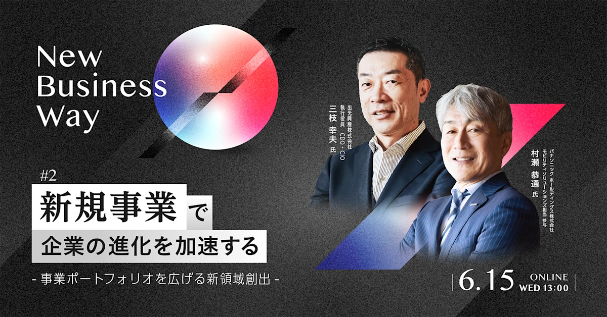 新規事業で企業の進化を加速する