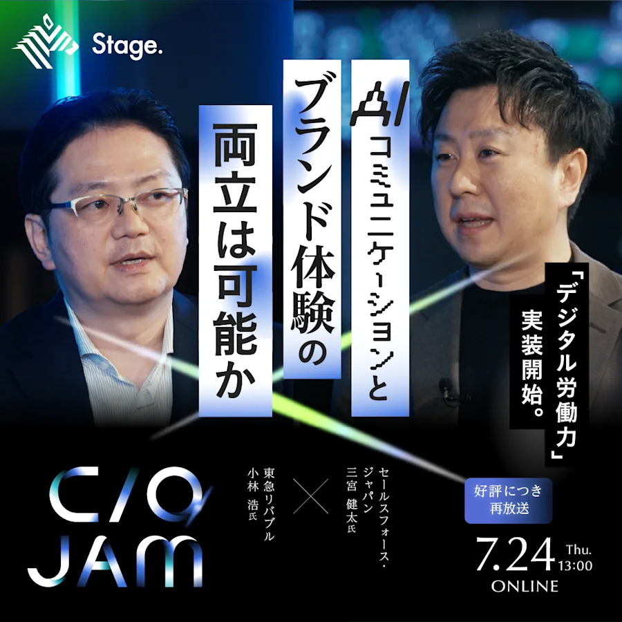CIO JAM『【好評につき再放送】 AIコミュニケーションとブランド体験の