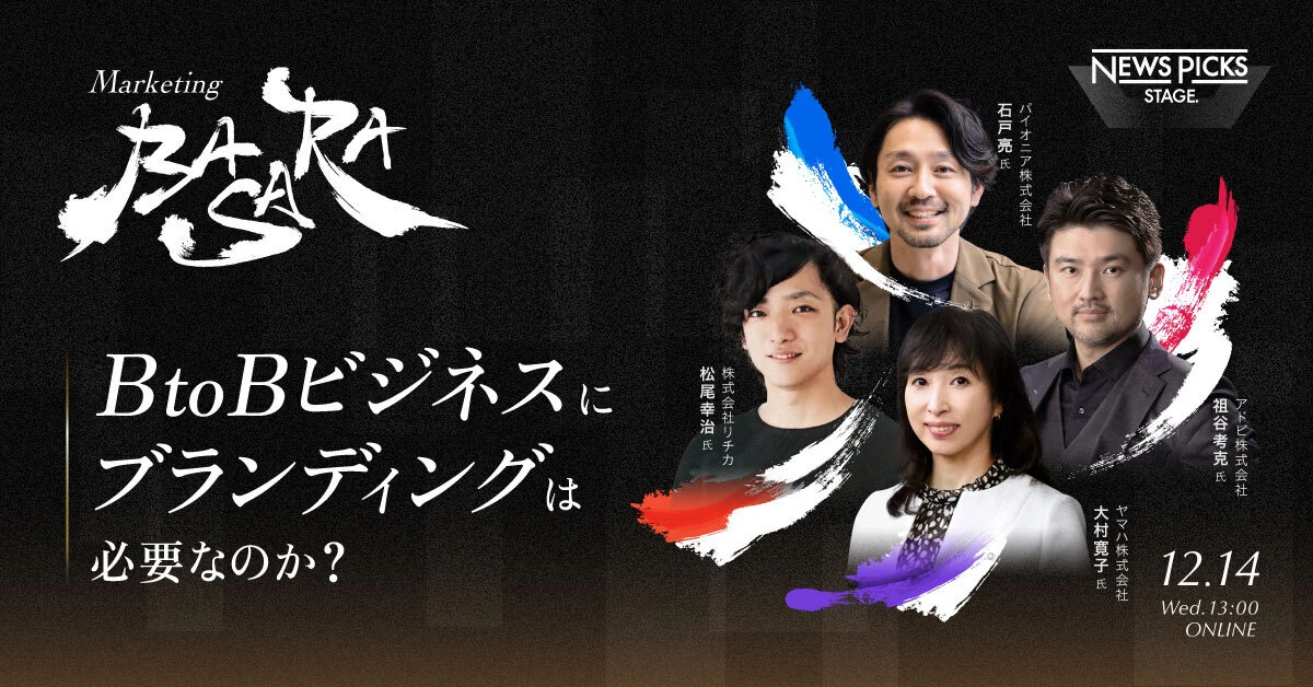 Marketing BASARA BtoBビジネスにブランディングは必要なのか?