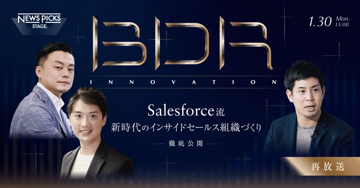 【好評につき再放送】Salesforce流 新時代のインサイドセールス組織づくり 徹底公開