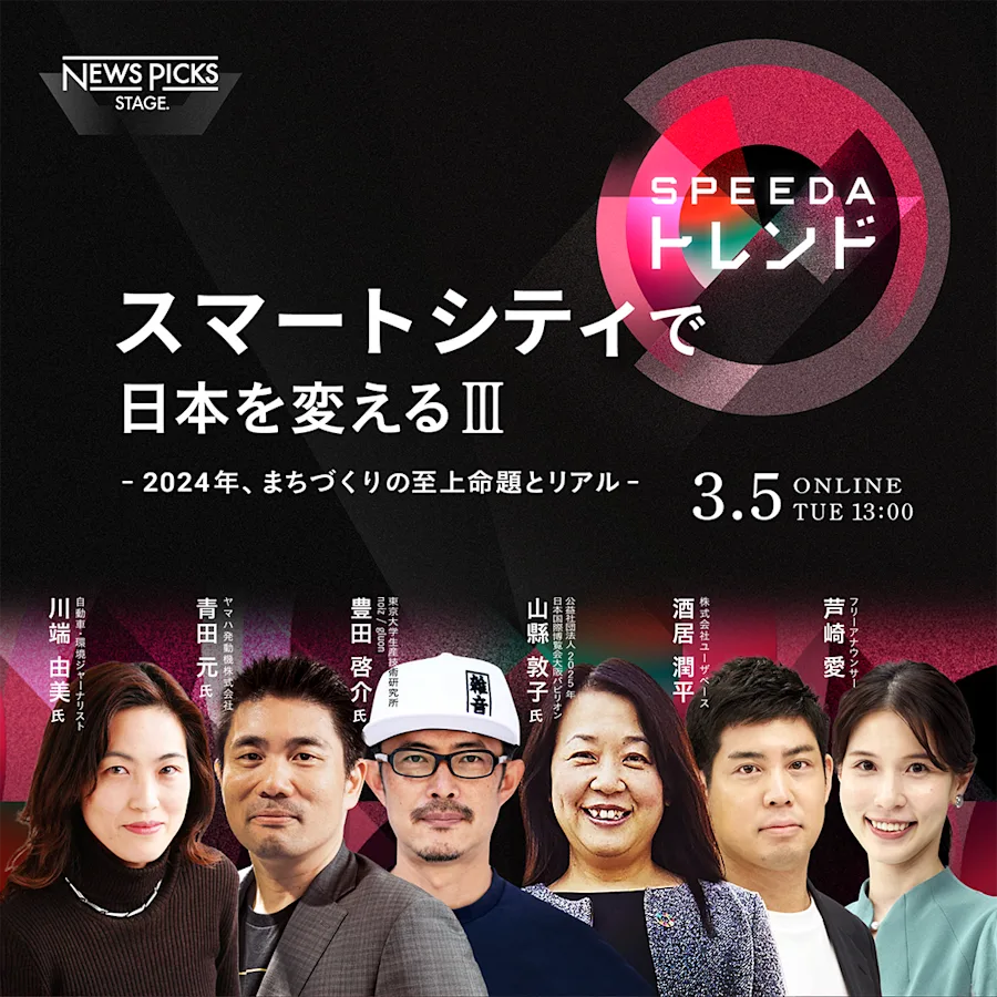 SPEEDAトレンド #10『スマートシティで日本を変えるⅢ - 2024年