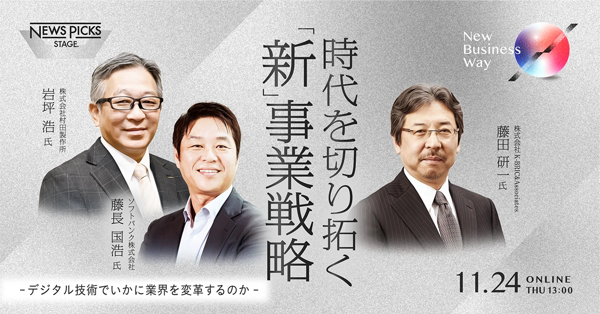 時代を切り拓く新・事業戦略