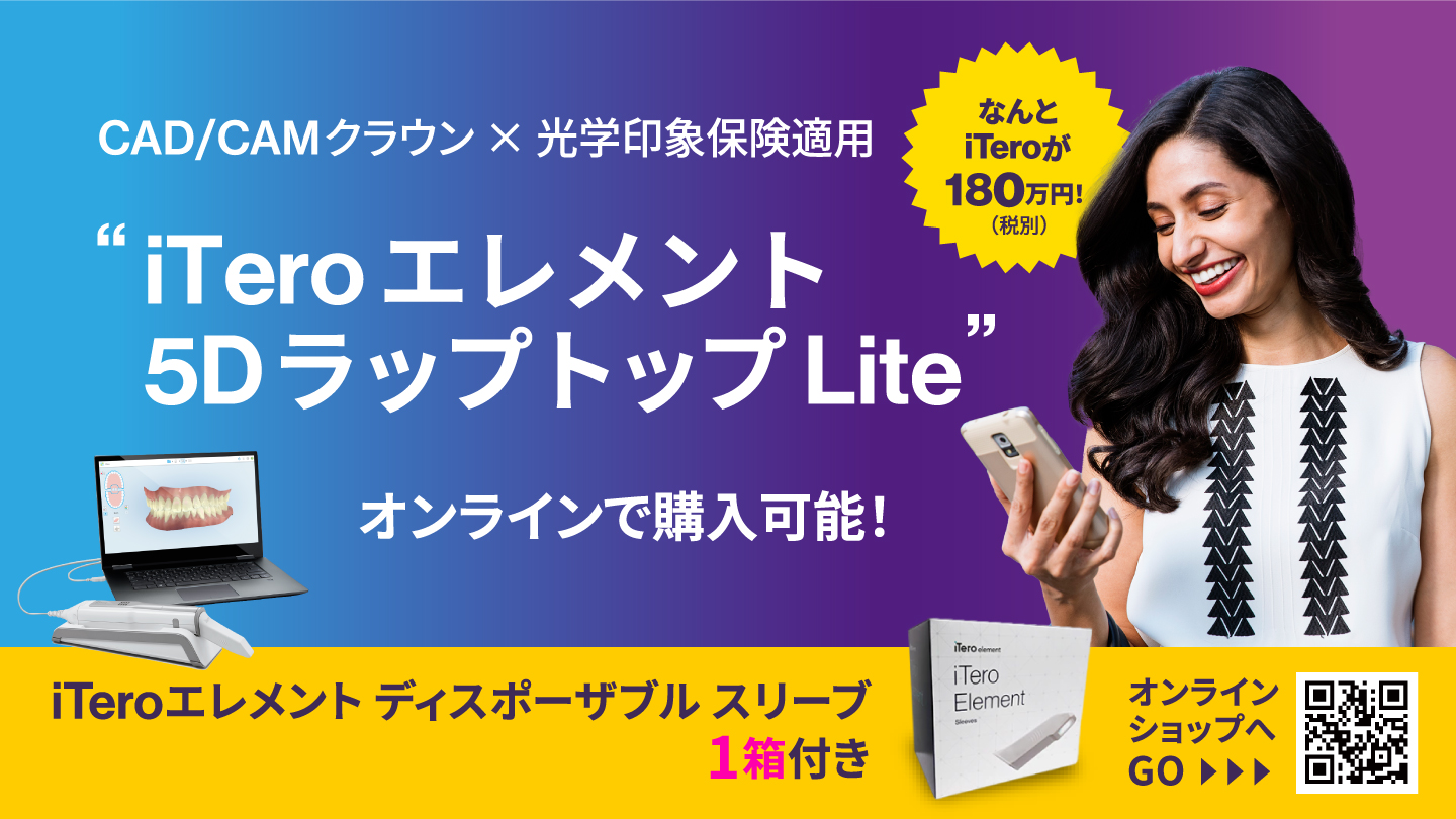 iTero エレメント口腔内スキャナー | インビザライン・ジャパン