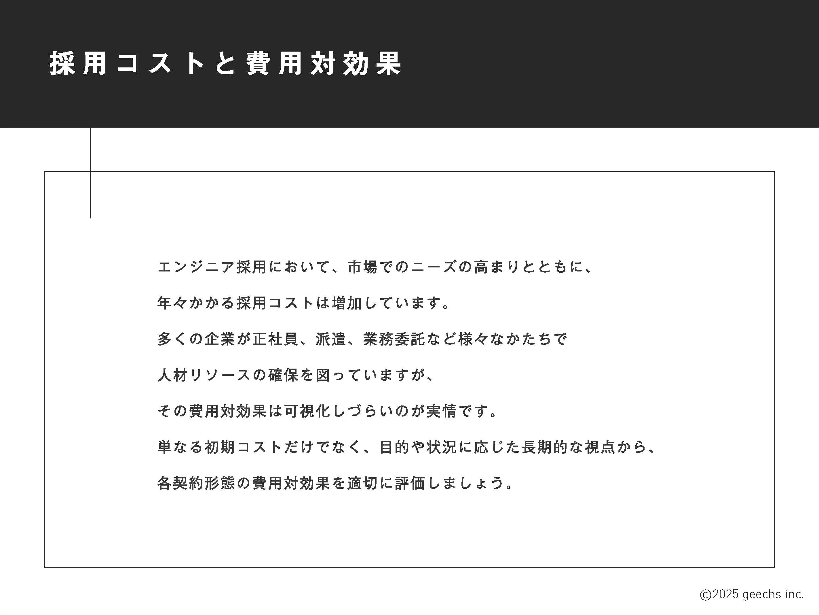 契約形態別コストと費用対効果の比較03