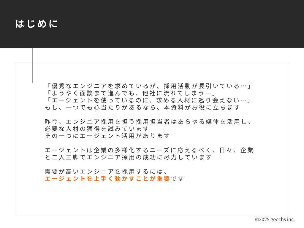 エンジニア採用が上手くいくエージェント活用術02-はじめに